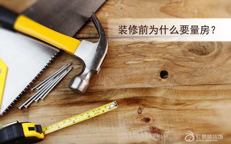 有户型图，为什么装修公司还要劳师动众来量房？