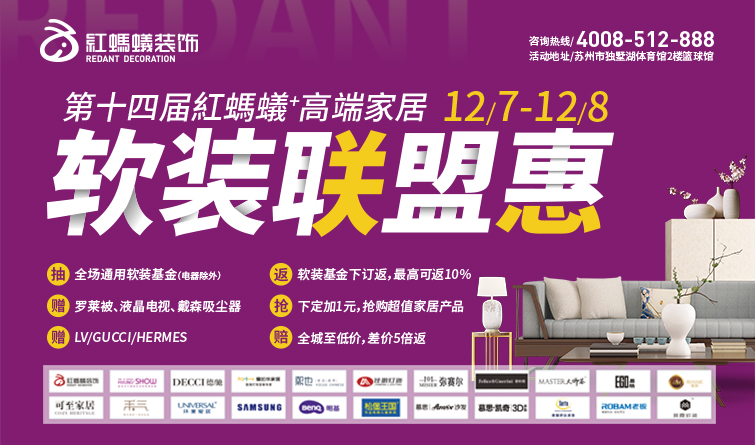 12月7日-8日 在红蚂蚁+高端家居软装联盟惠，找到高品质生活
