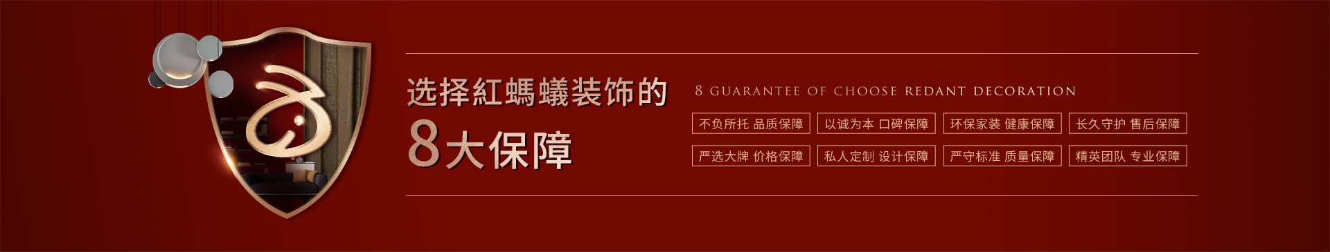 选择红蚂蚁装饰8大保障-红蚂蚁装饰