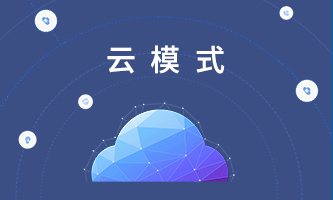 云模式