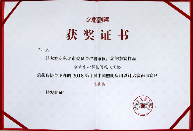 创意中心现代样板房设计师王小磊荣获祝融奖