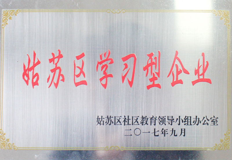 姑苏区学习型企业
