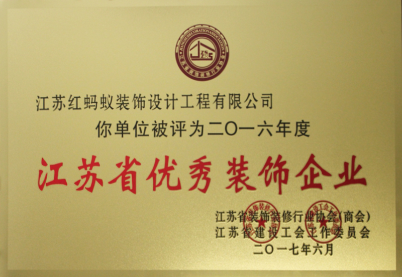 2016江苏省优秀装饰企业