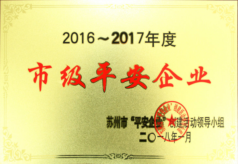 2018市级平安企业