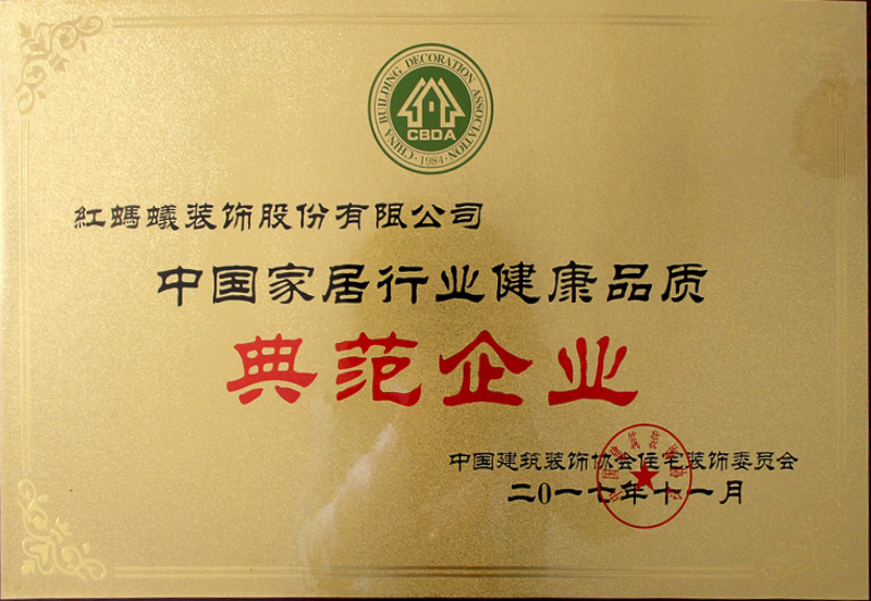 中国家居行业健康品质典范企业