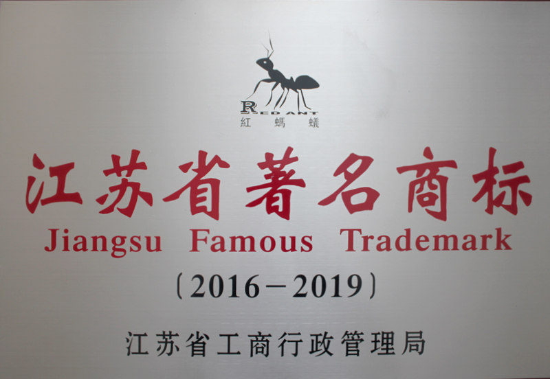 江苏省著名商标