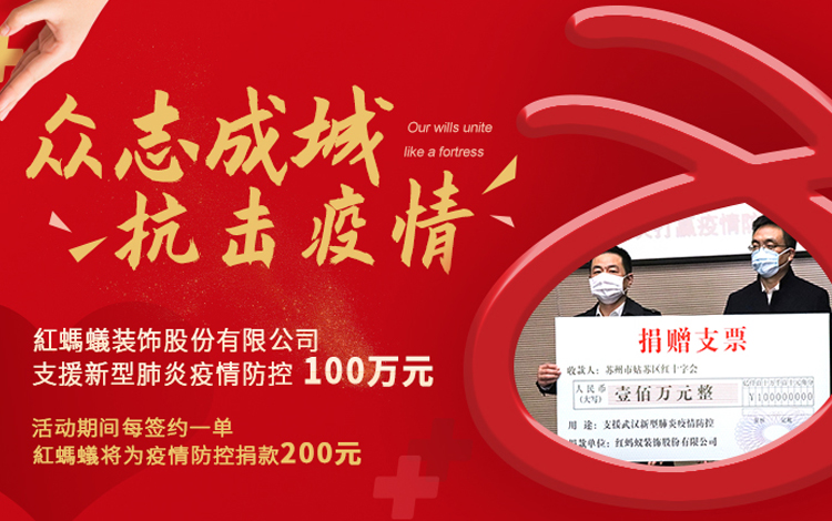 众志成城 抗击疫情丨红蚂蚁装饰集团为支援疫情防控捐款100万元！
