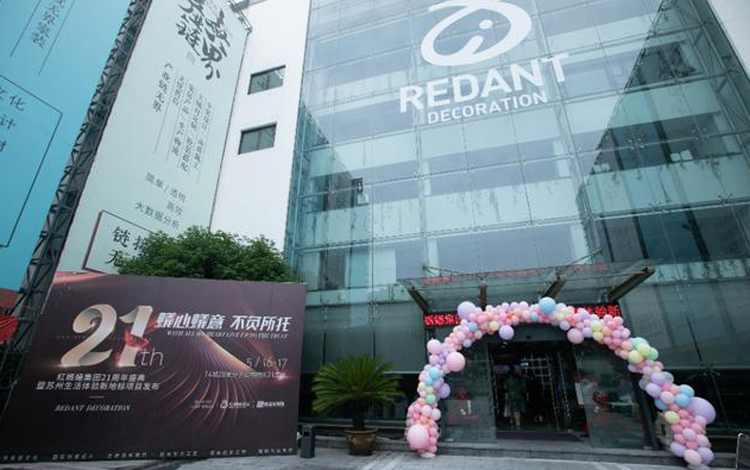 传统之光·当代活力|红蚂蚁集团21周年庆暨苏州生活新地标成功发布