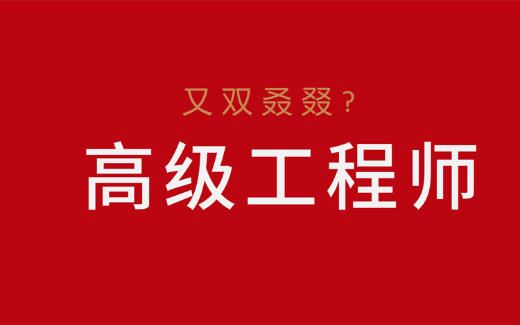 又双叒叕认定了一名高级工程师！了不起的红蚂蚁人！