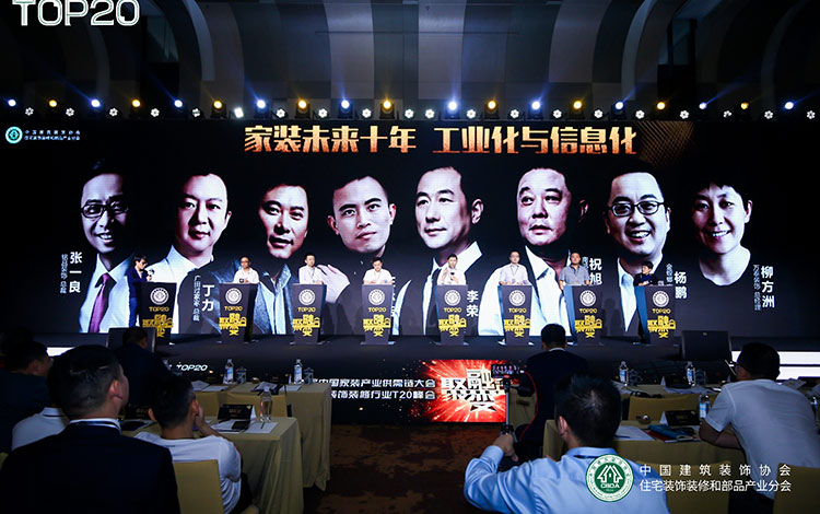 T20峰会：汇聚家装头部企业，共谋行业发展通路