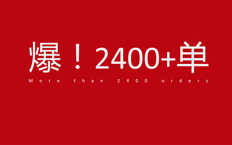2400+订单！冲刺再提速！
