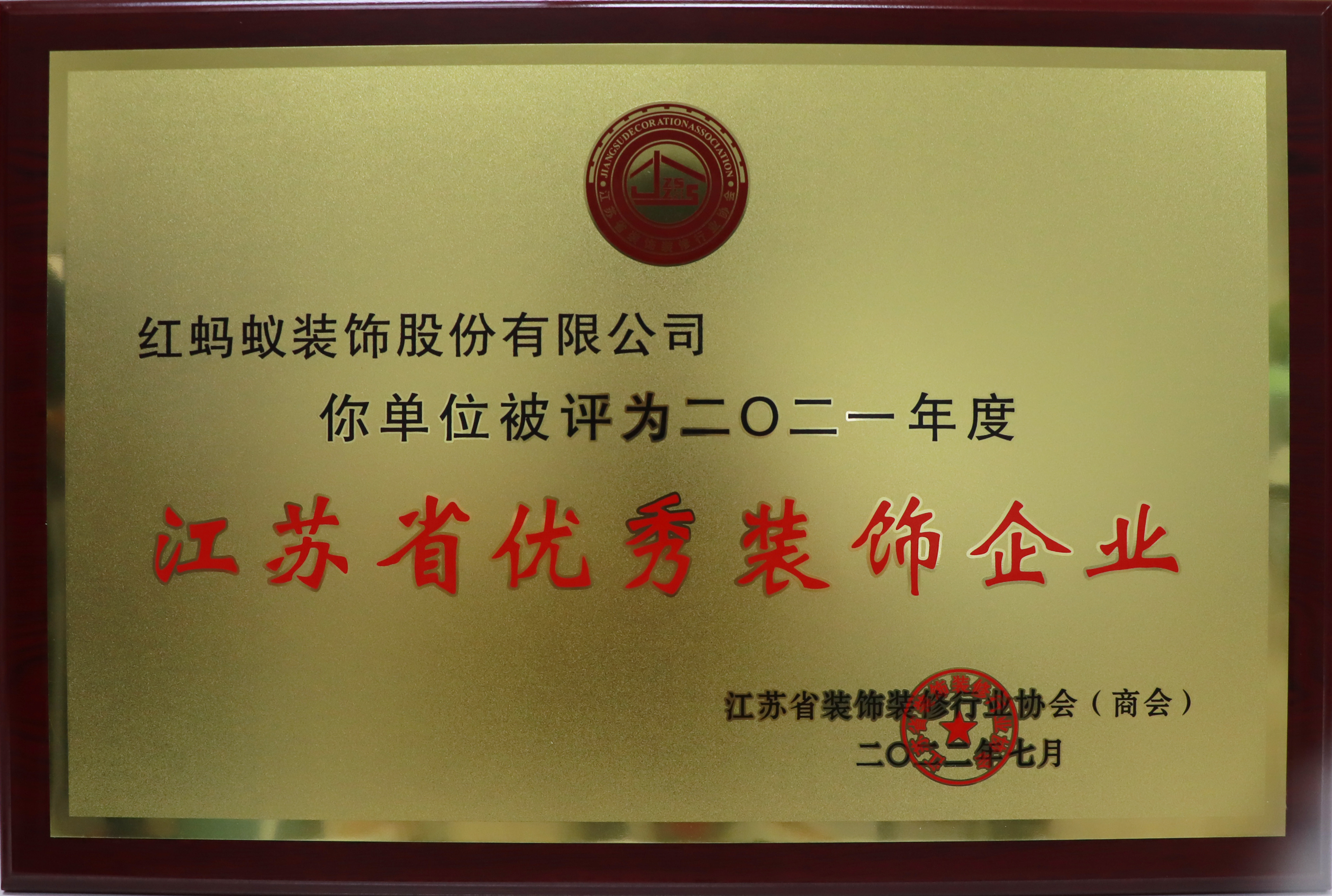 江苏省优秀装饰企业