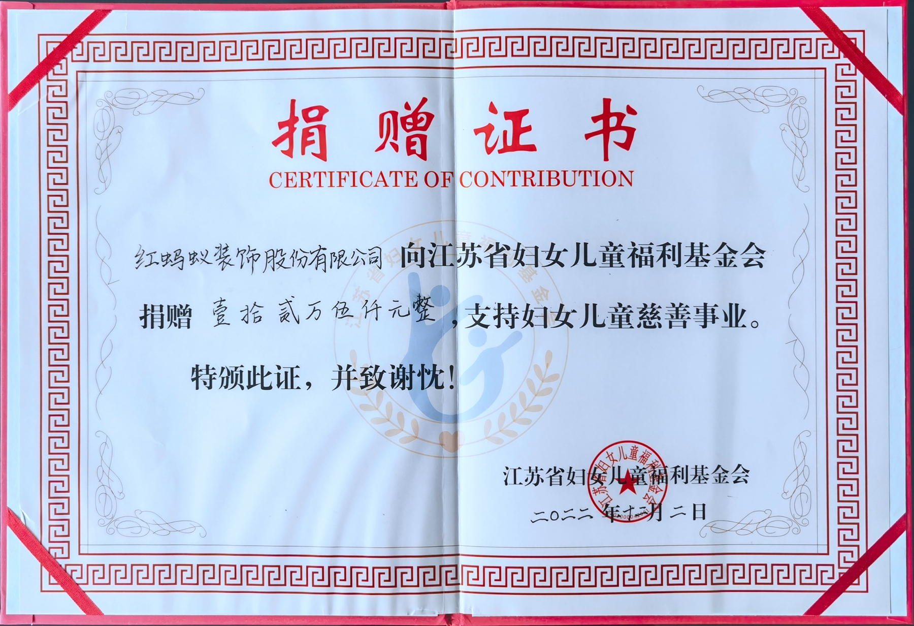江苏省妇女儿童福利基金会捐款证书-红蚂蚁.jpg