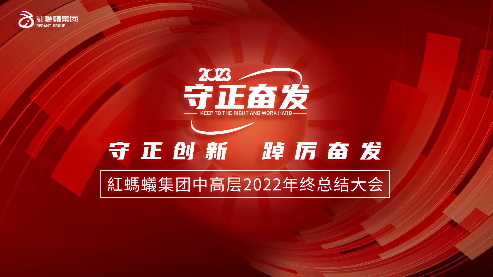 2023紅螞蟻1920×1200px-PPT背景-年终总结大会.jpg