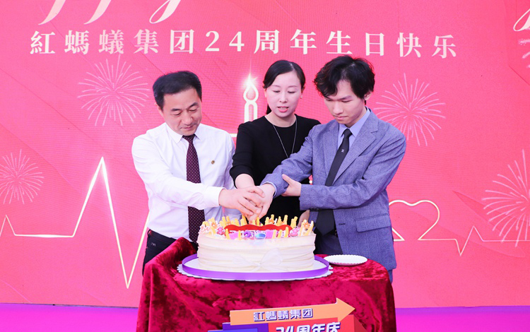 红蚂蚁集团24周年精彩瞬间 | 齐聚盛典 共谱新篇