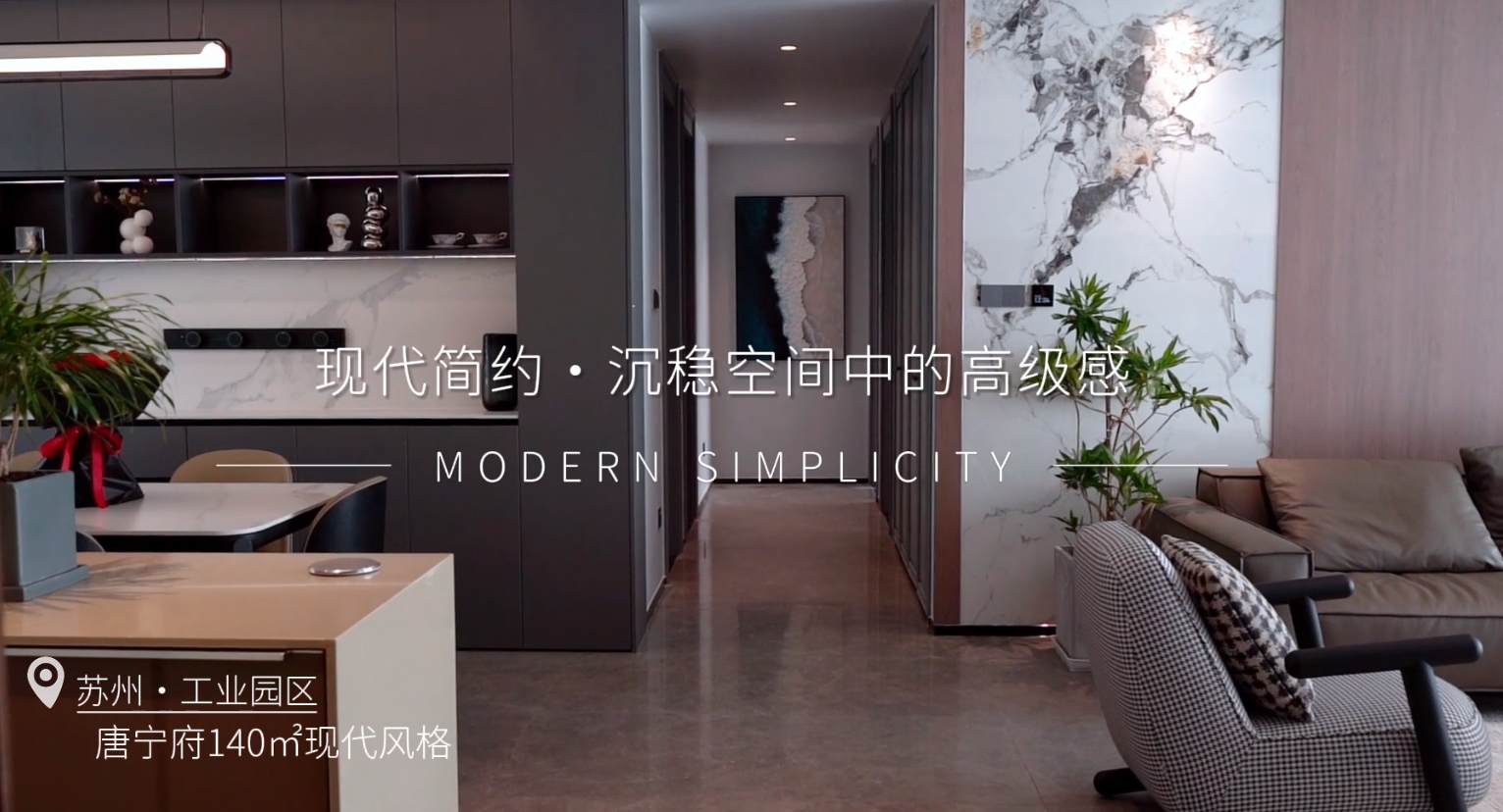 唐宁府166㎡现代风格装修实景案例视频