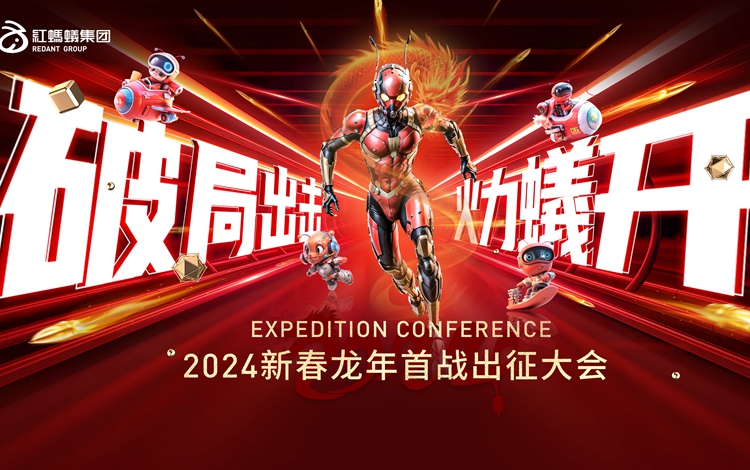 破局出击·火力蟻开 | 红蚂蚁装饰集团召开龙年启动会决胜全年！