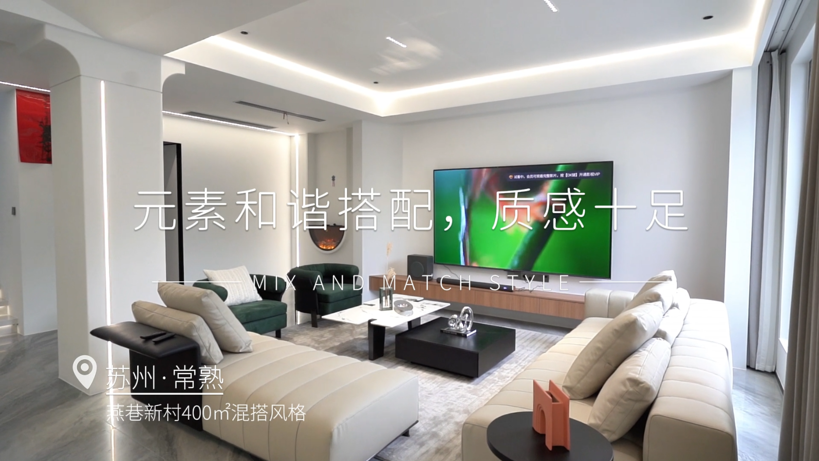 燕巷新村400㎡混搭风格装修实景视频