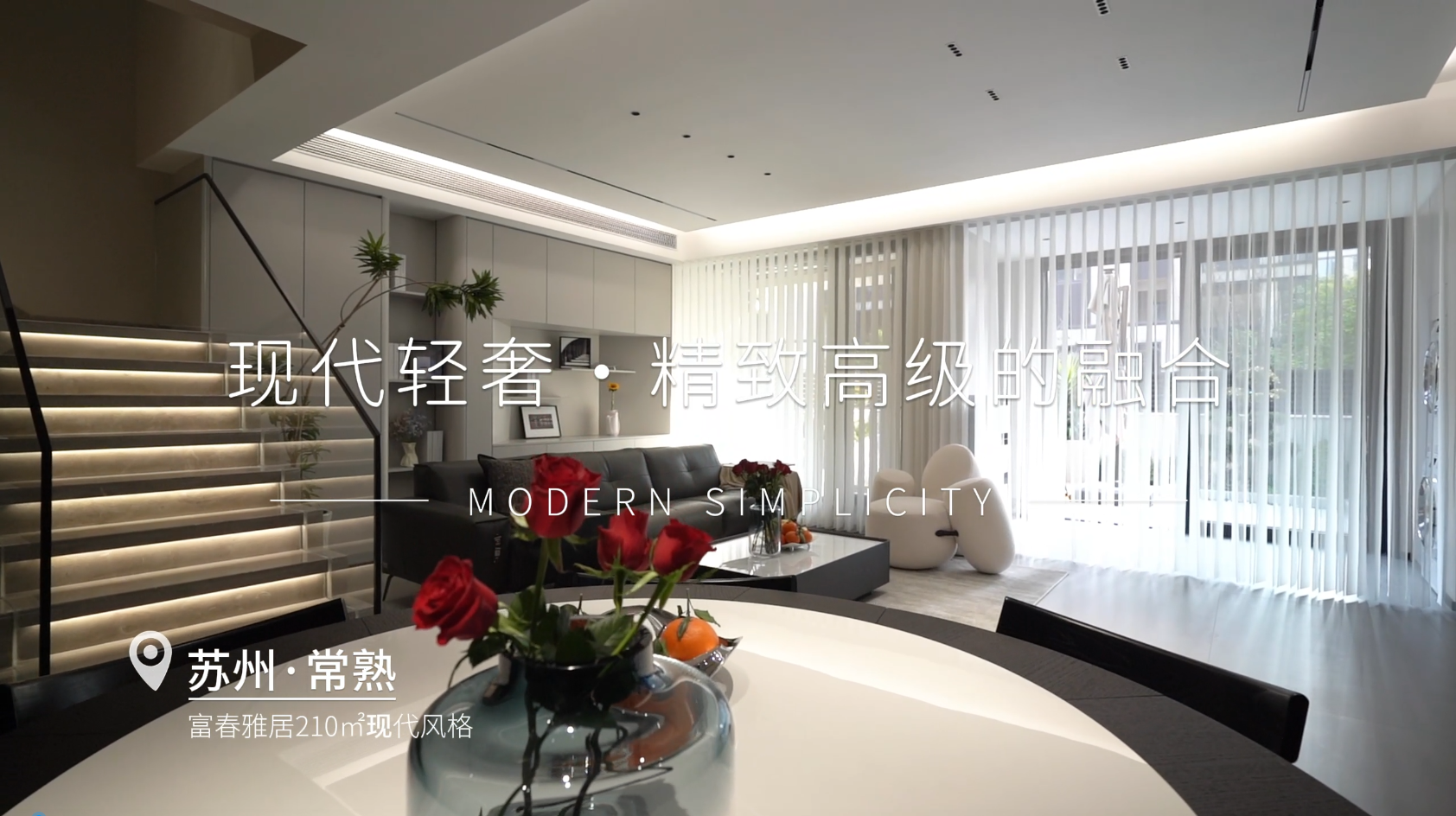 富春雅居210㎡现代装修风格实景视频