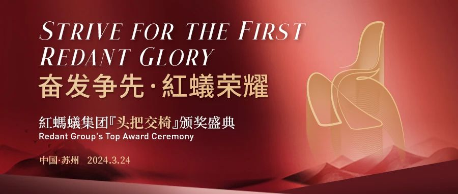 奋发争先 红蟻荣耀 | 看红蚂蚁集团“头把交椅”花落谁家？
