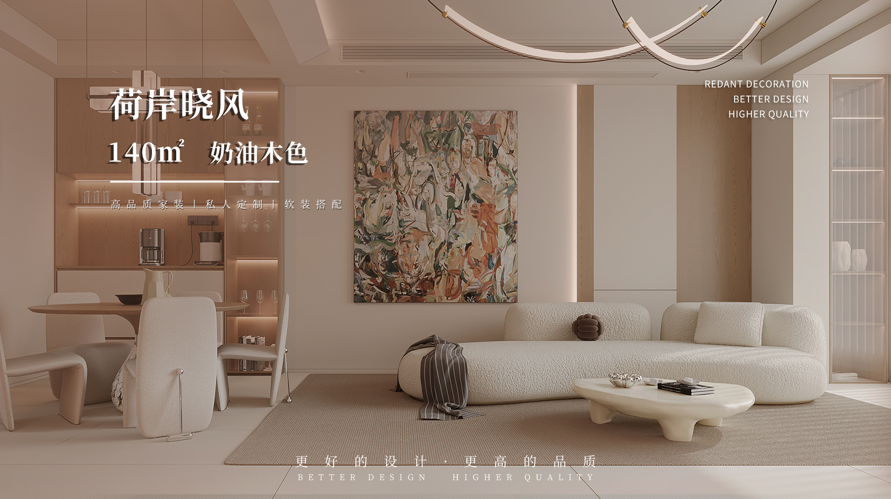 荷岸晓风 | 140㎡奶油木色风格装修效果图    