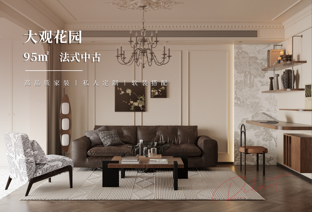 大观花园 | 95㎡法式中古风格装修效果图